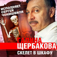 Обложка: Галина Щербакова. «Скелет в шкафу»