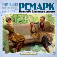 Обложка: Эрих Мария Ремарк. «Возлюби ближнего своего»
