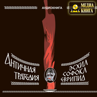 Обложка: Еврипид, Софокл, Эсхил. «Античная трагедия»