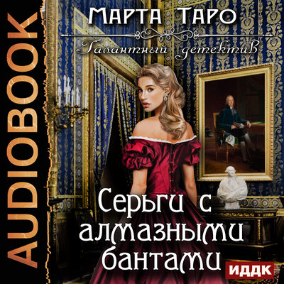 Обложка: Таро Марта. «Галантный детектив. Серьги с алмазными бантами»