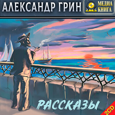 Обложка: Александр Грин. «Рассказы»