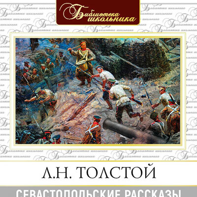Обложка: Лев Толстой. «Севастопольские рассказы»