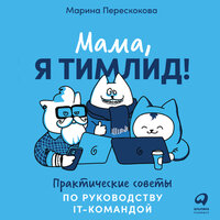 Обложка: Марина Перескокова. «Мама, я тимлид! Практические советы по руководству IT-командой»