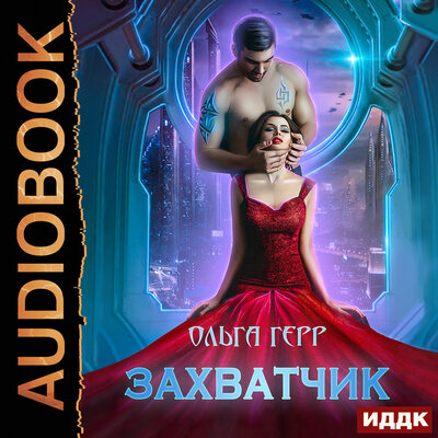 Обложка: Герр Ольга. «Атланты. Книга 1. Захватчик»