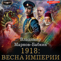 Обложка: Марков-Бабкин Владимир. «1918: Весна Империи»