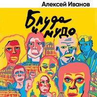 Обложка: Алексей Иванов. «Блуда и МУДО»