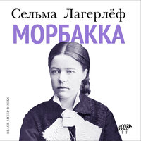 Обложка: Сельма Лагерлеф. «Морбакка»