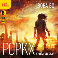 Обложка: Вова Бо. «Роркх. Книга шестая»