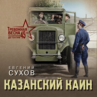Обложка: Евгений Сухов. «Казанский Каин»
