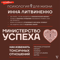 Обложка: Инна Литвиненко. «Министерство успеха: как избежать токсичных отношений»