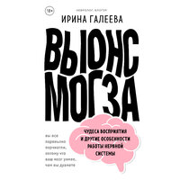Обложка: Ирина Галеева. «Вынос мозга. Чудеса восприятия и другие особенности работы нервной системы»