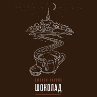 Обложка: Джоанн Харрис. «Шоколад»