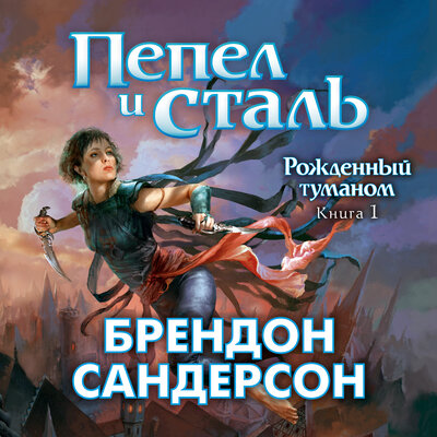 Обложка: Брэндон Сандерсон. «Рожденный туманом. Книга 1. Пепел и сталь»