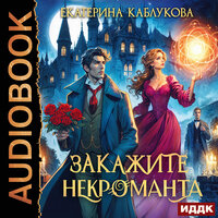 Обложка: Екатерина Каблукова. «Закажите некроманта»