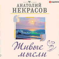 Обложка: Некрасов Анатолий. «Живые мысли»