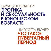 Обложка: Эдуард Шпрангер, Шарлотта Бюлер. «Эротика и сексуальность в юношеском возрасте. Что такое пубертатный период»