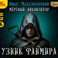 Обложка: Иван Магазинников. «Мертвый инквизитор. Узник Фанмира»