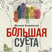 Обложка: Ислам Ханипаев. «Большая Суета»