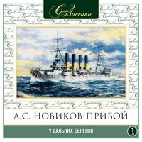 Обложка: Алексей Новиков-Прибой. «У дальних берегов»