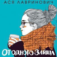Обложка: Ася Лавринович. «От одного Зайца»
