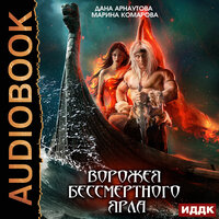 Обложка: Дана Арнаутова, Марина Комарова. «Ворожея бессмертного ярла»