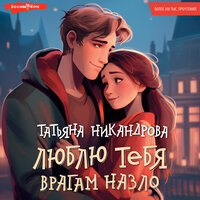 Обложка: Татьяна Никандрова. «Люблю тебя врагам назло»