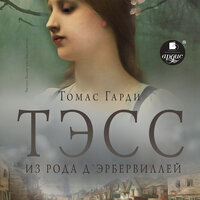 Обложка: Томас Гарди. «Тэсс из рода д'Эрбервиллей»