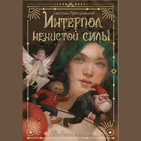 Обложка: Светлана Пригорницкая. «Интерпол нечистой силы»