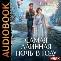 Обложка: Тереза Тур. «Самая длинная ночь в году»