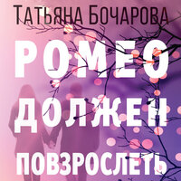 Обложка: Татьяна Бочарова. «Ромео должен повзрослеть»