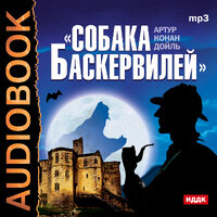 Обложка: Конан Дойль Артур. «Собака Баскервилей»