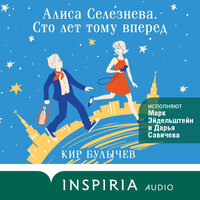 Обложка: Кир Булычев. «Алиса Селезнева. Сто лет тому вперед»