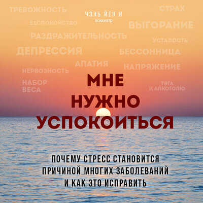 Обложка: Йен И Чэнь. «Мне нужно успокоиться. Почему стресс становится причиной многих заболеваний и как это исправить»