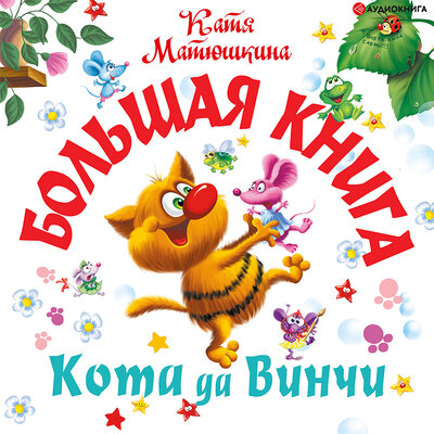 Обложка: Катя Матюшкина. «Большая книга Кота да Винчи»