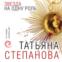 Обложка: Татьяна Степанова. «Звезда на одну роль»