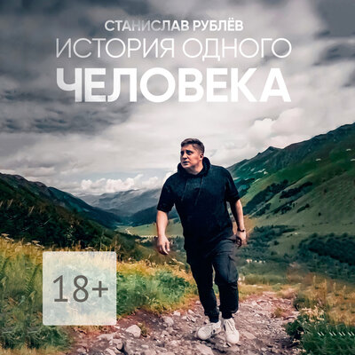 Обложка: Станислав Рублёв. «История одного человека»