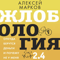 Обложка: Алексей Марков. «Жлобология 2.4. Откуда берутся деньги и почему не у меня»