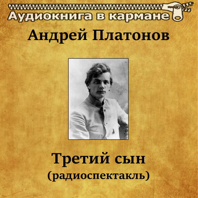 Обложка: Андрей Платонов - Третий сын (радиоспектакль)