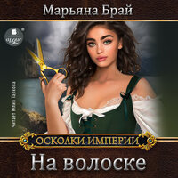 Обложка: Марьяна Брай. «На волоске»
