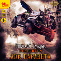 Обложка: Николай Лумрас. «Рекриптум. Лик паразита»