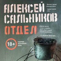 Обложка: Алексей Сальников. «Отдел»