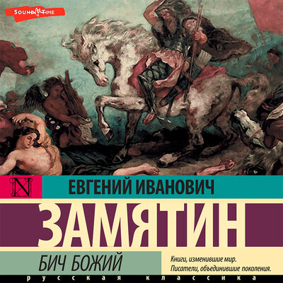 Обложка: Евгений Замятин. «Бич Божий»