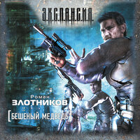 Обложка: Злотников Роман. «Бешеный медведь»