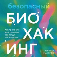 Обложка: Кирилл Маслиев. «Безопасный биохакинг. Как прокачать весь организм без вреда для здоровья»