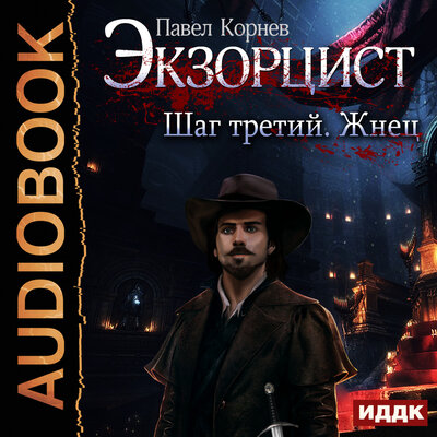 Обложка: Корнев Павел. «Экзорцист. Шаг третий. Жнец»