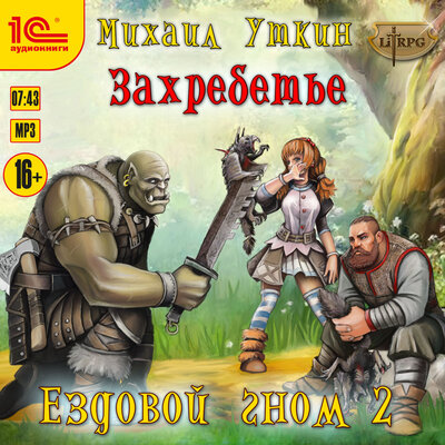 Обложка: Михаил Уткин. «Ездовой гном. Захребетье»
