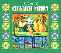 Обложка: Сборник. «Лучшие сказки мира»
