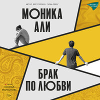 Обложка: Моника Али. «Брак по любви»