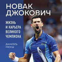 Обложка: Даниэль Мюкш. «Новак Джокович. Жизнь и карьера великого чемпиона»