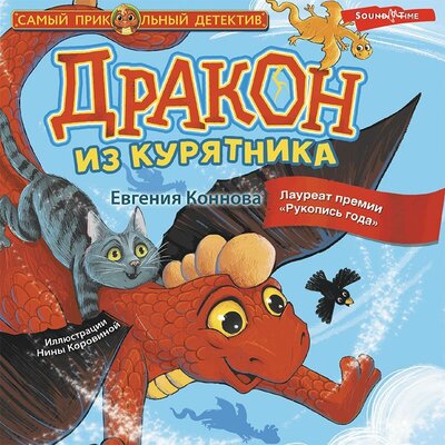 Обложка: Евгения Коннова. «Дракон из курятника»